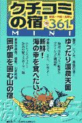 激安クチコミの宿ｍｉｎｉ　関西・中部・北陸編