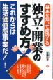 独立・開業のすすめ方