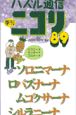 パズル通信ニコリ　vol．89（2000年冬号）