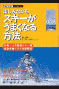 楽しみながらスキーがうまくなる方法