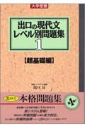 出口の現代文レベル別問題集　超基礎編