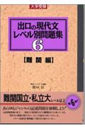 出口の現代文レベル別問題集　難関編