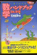 一目でわかる数学ハンドブック