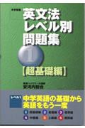 英文法レベル別問題集　超基礎編