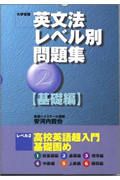 英文法レベル別問題集　基礎編