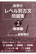 板野のレベル別古文問題集２　標準編