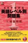 ＣＤでわかる英語レベル別問題集　超基礎編