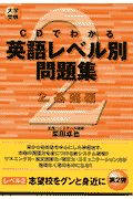 ＣＤでわかる英語レベル別問題集　基礎編