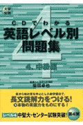 ＣＤでわかる英語レベル別問題集　中級編