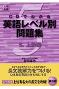 ＣＤでわかる英語レベル別問題集　上級編