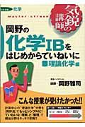 岡野の化学１Ｂをはじめからていねいに　理論化学編