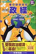 一目でわかる政経ハンドブック　２００４－２００６