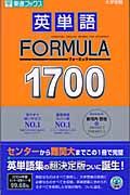 英単語ＦＯＲＭＵＬＡ１７００