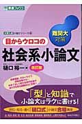 目からウロコの社会系小論文