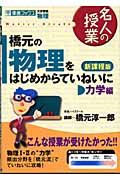 橋元の物理をはじめからていねいに　力学編