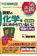 岡野の化学をはじめからていねいに　理論化学編