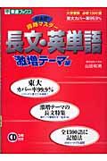 日本初！同時マスター長文・英単語　激増テーマ編　ＣＤ２枚付