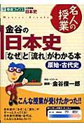 金谷の日本史「なぜ」と「流れ」がわかる本　原始・古代史