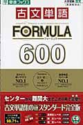 古文単語ｆｏｒｍｕｌａ　６００