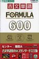 古文単語formula　600