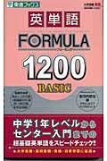 英単語　ＦＯＲＭＵＬＡ１２００　ＢＡＳＩＣ