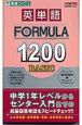 英単語　FORMULA1200　BASIC