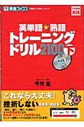 英単語・熟語トレーニングドリル２１００（下）　ＣＤ付