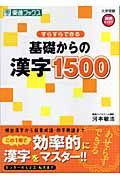 すらすらできる基礎からの漢字１５００