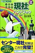 一目でわかる現社ハンドブック　２００７－２００９