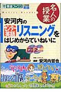 安河内のセンター英語リスニングをはじめからていねいに　ＣＤ付