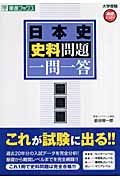 日本史史料問題一問一答＜完全版＞　大学受験高速マスターシリーズ