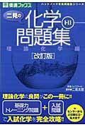 二見の化学１・２問題集　理論化学編＜改訂版＞