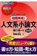 難関大対策　短期完成！人文系小論文＜改訂版＞