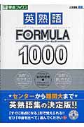 英熟語ＦＯＲＭＵＬＡ１０００　ＣＤ付