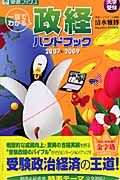 大学受験　一目でわかる　政経ハンドブック　２００７－２００９