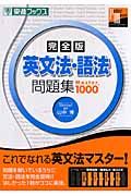 英文法・語法問題集Ｍａｓｔｅｒ１０００＜完全版＞