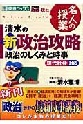 清水の新政治攻略　政治のしくみと時事