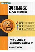 英語長文レベル別問題集　基礎編