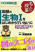 田部の生物１をはじめからていねいに　生命の連続性編