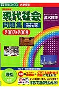 現代社会問題集　２００７－２００９