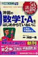 沖田の数学1・Aをはじめからていねいに　三角比平面図形編