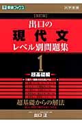 出口の現代文レベル別問題集＜改訂版＞　超基礎編