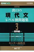 出口の現代文レベル別問題集＜改訂版＞　標準編