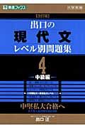 出口の現代文レベル別問題集＜改訂版＞　中級編