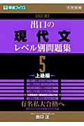 出口の現代文レベル別問題集＜改訂版＞　上級編