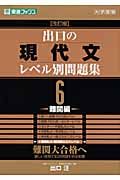 出口の現代文レベル別問題集＜改訂版＞　難関編