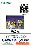 佐藤の数学教科書　微分編