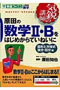 原田の数学２・Ｂをはじめからていねいに　図形と方程式　微分・積分編