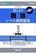 出口の国語レベル別問題集＜中学生版・改訂版＞　難関編