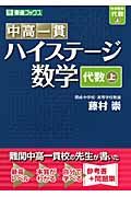 中高一貫　ハイステージ数学　代数（上）